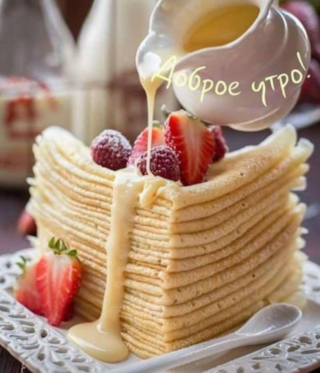 Доброе утро картинки с блинами и пожеланиями. Красивые Десерты. С добрым утром тортик. Сладкого вкусного утра. Прекрасного вкусного утра.