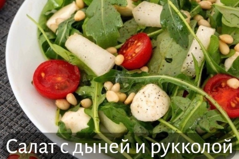 Салат с дыней и рукколой